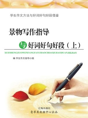 cover image of 景物写作指导与好词好句好段（上）